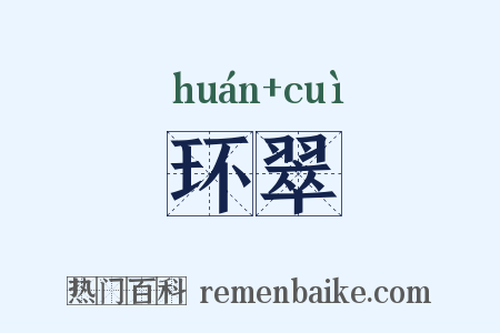 环翠是什么意思的图片